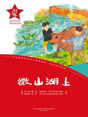 cover image of 微山湖上